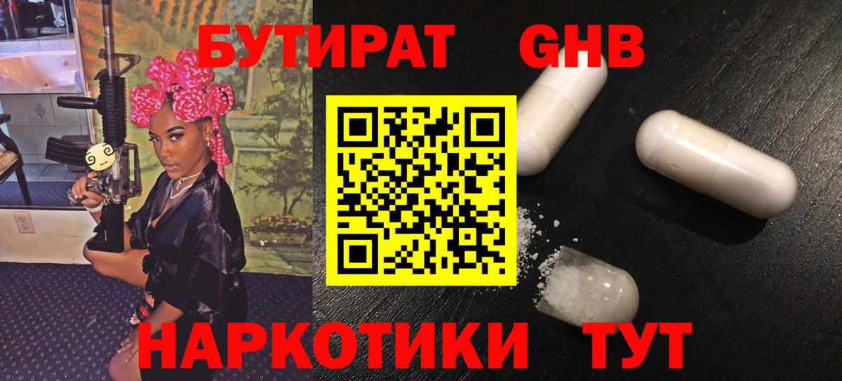 Краснодар  БУТИРАТ GHB  Бутират  Вход с VPN 