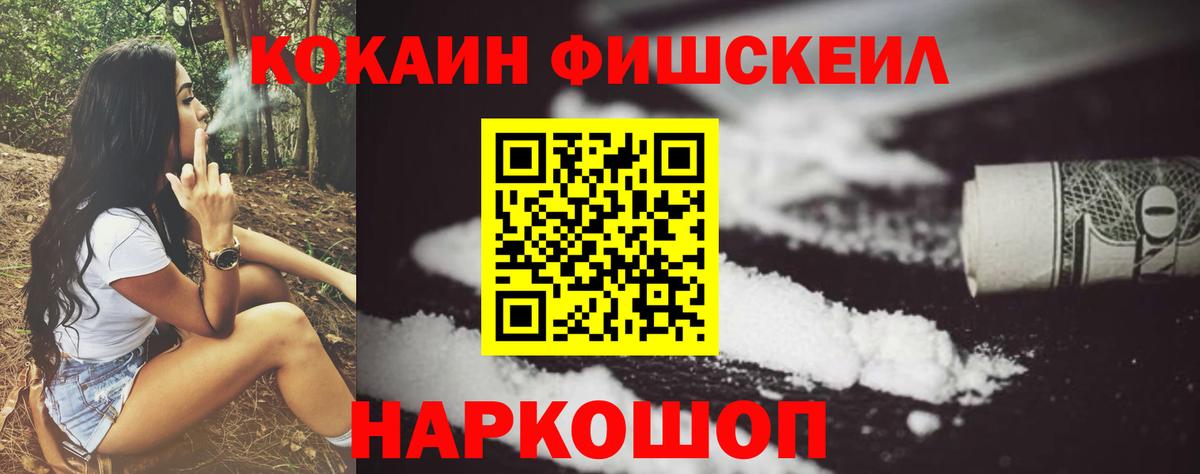 Cocaine Fish Scale Краснодар